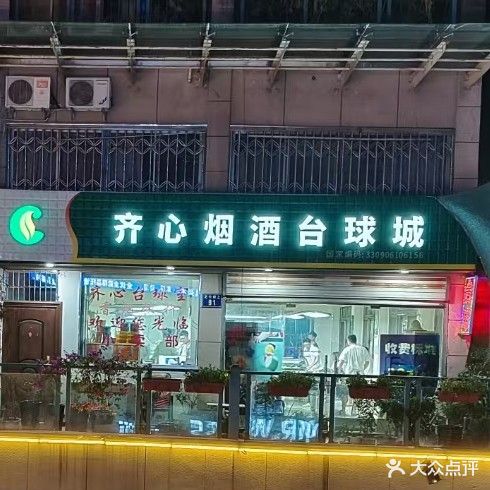 齐心台球室
