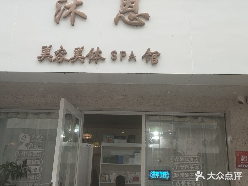 沐恩美容美体spa馆