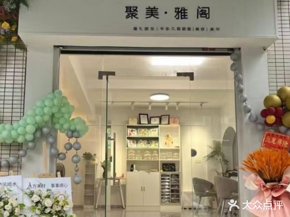 聚美雅阁化妆造型美肤馆(麒麟新城一期店)