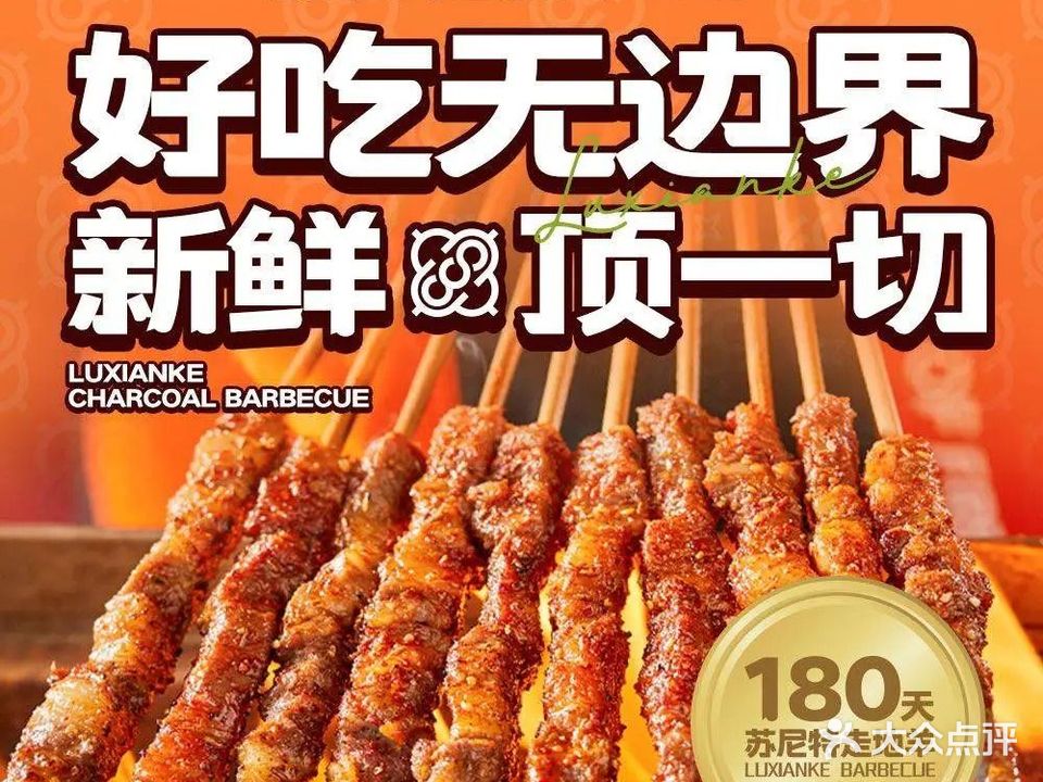 撸鲜客·清真烧烤