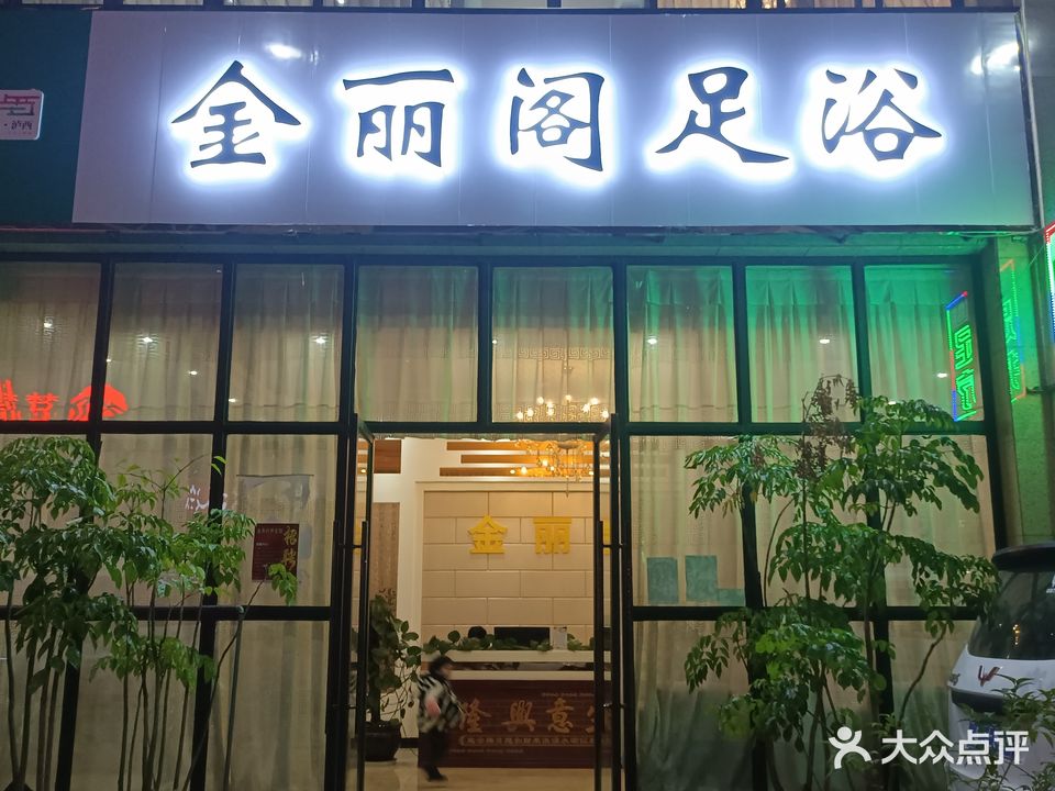 金丽阁足浴(阳光花地店)