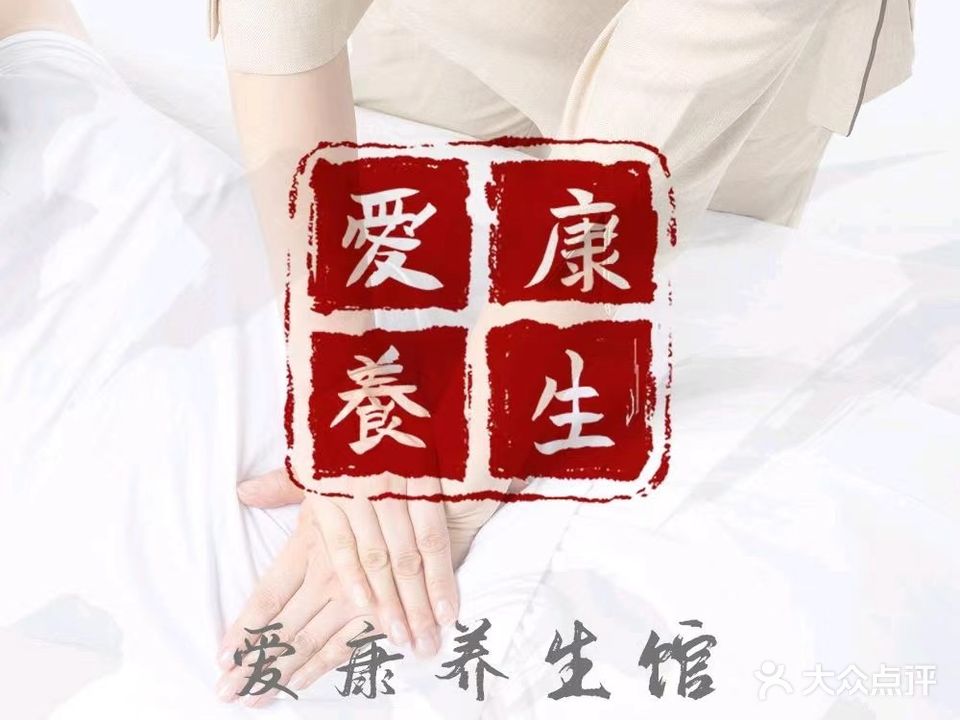 爱康养生·影院式足浴·头疗SPA(罗湖分店)