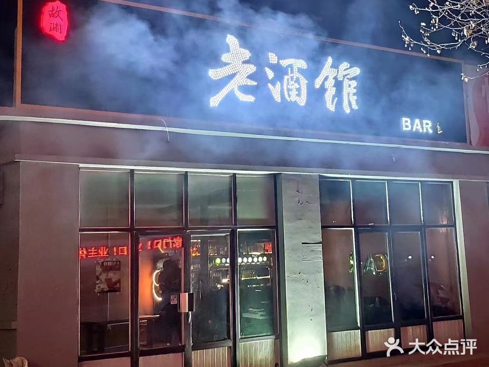 故渊·老酒馆BAR