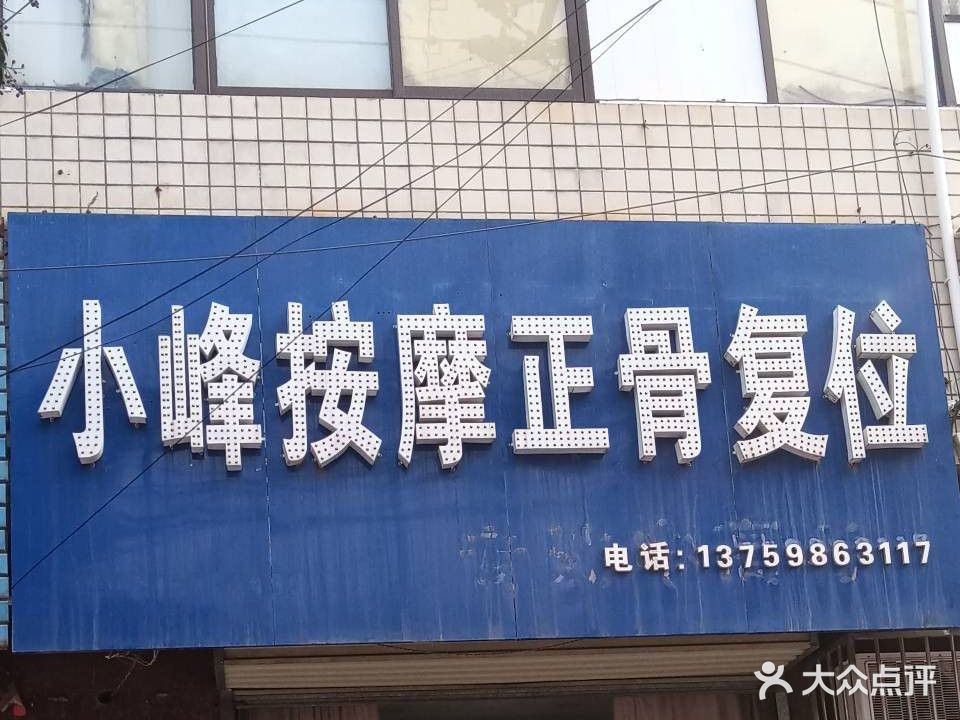 小峰按摩正骨复位(体育路店)