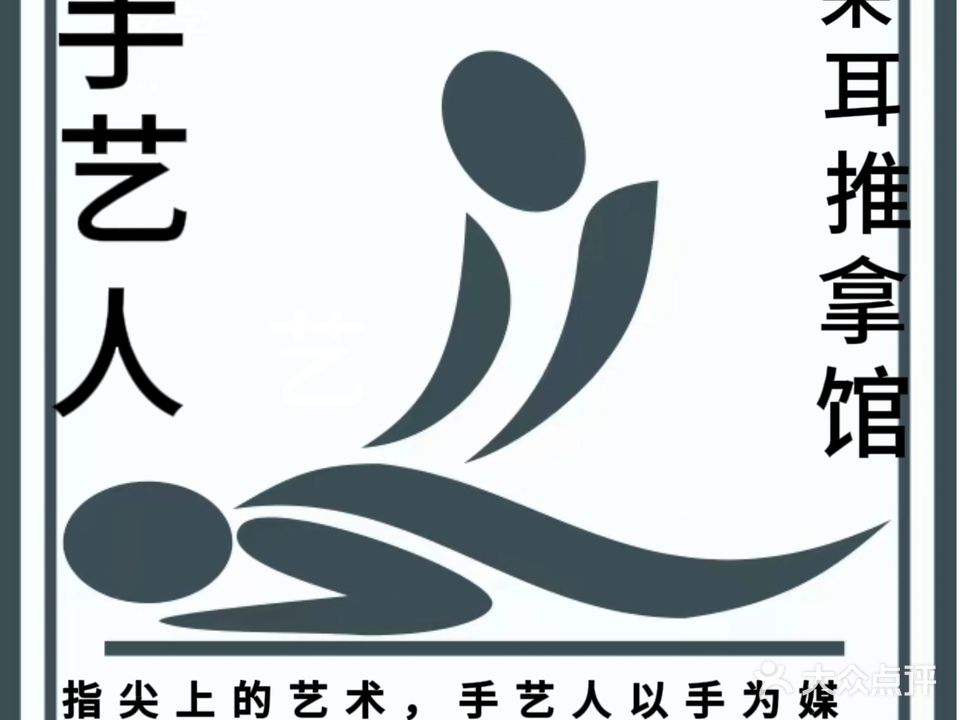 手艺人采耳推拿馆
