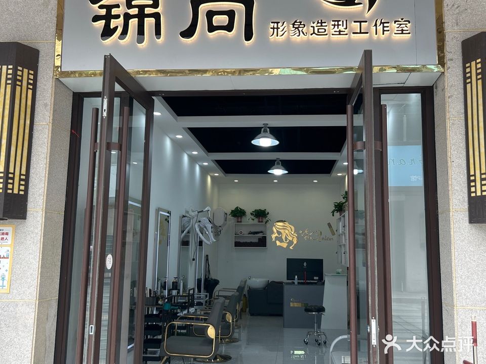 锦尚形象造型工作室(舒城万达广场店)