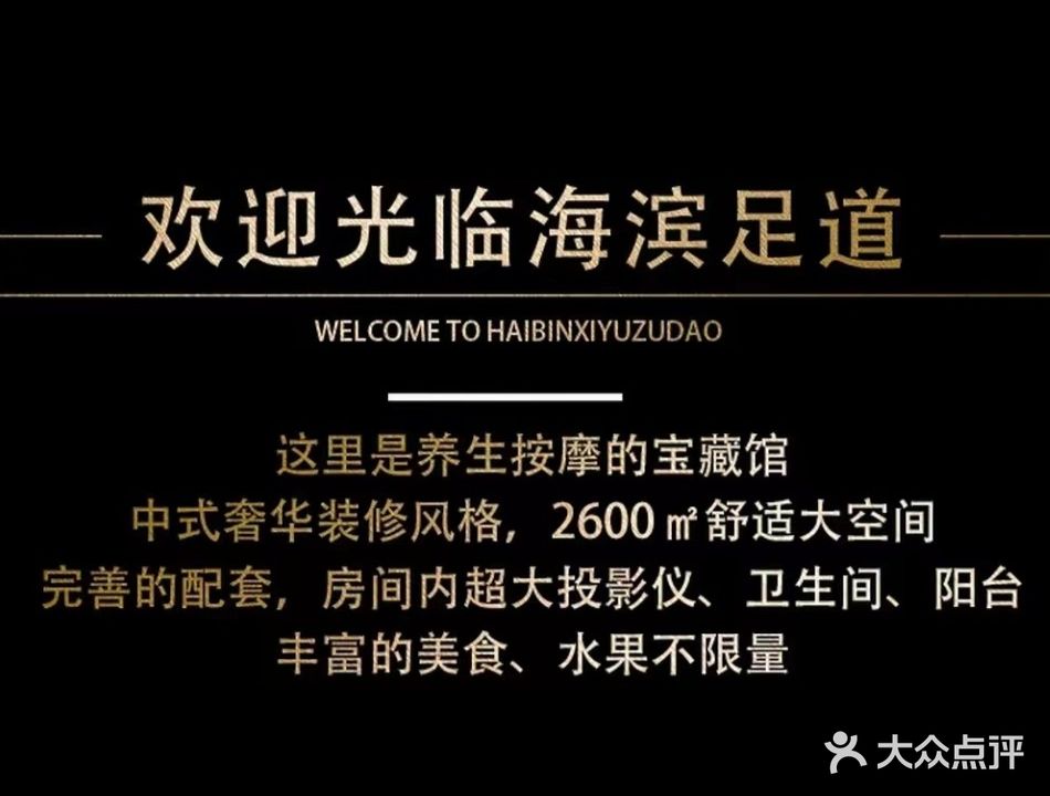 海滨洗浴足道(民主小区店)
