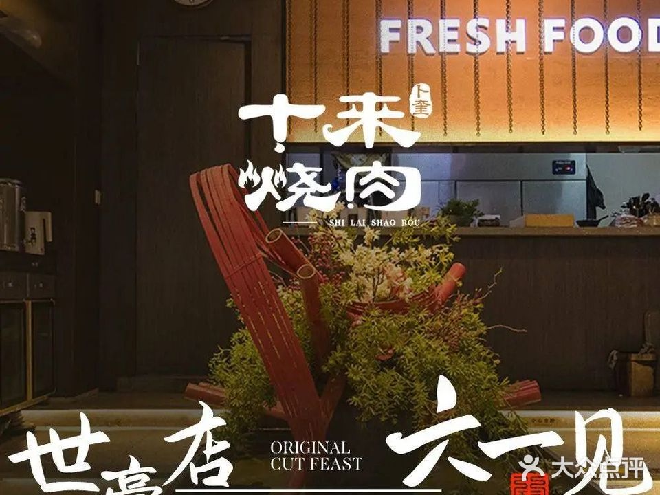 十来烧肉·齐齐哈尔炭火烤肉(世豪广场店)
