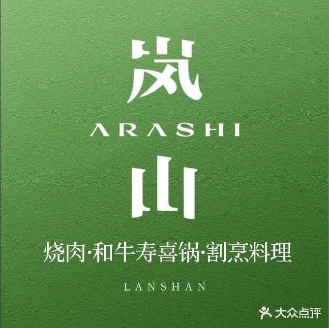 岚山·炭火烤肉料理(航空路店)