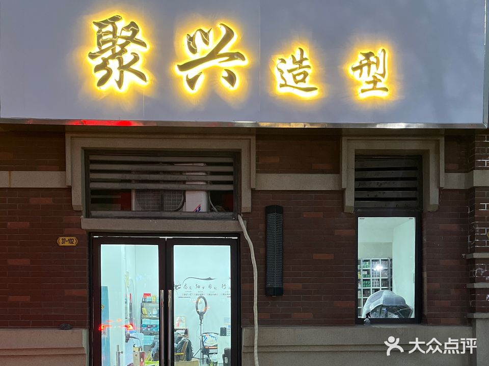 聚兴造型