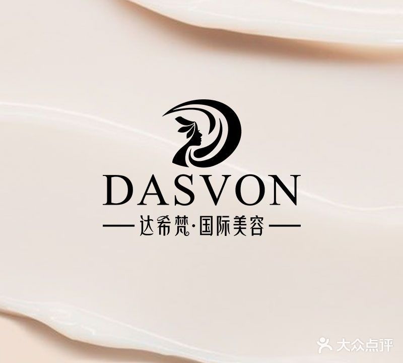 DASVON达希梵国际美容(坂田店)