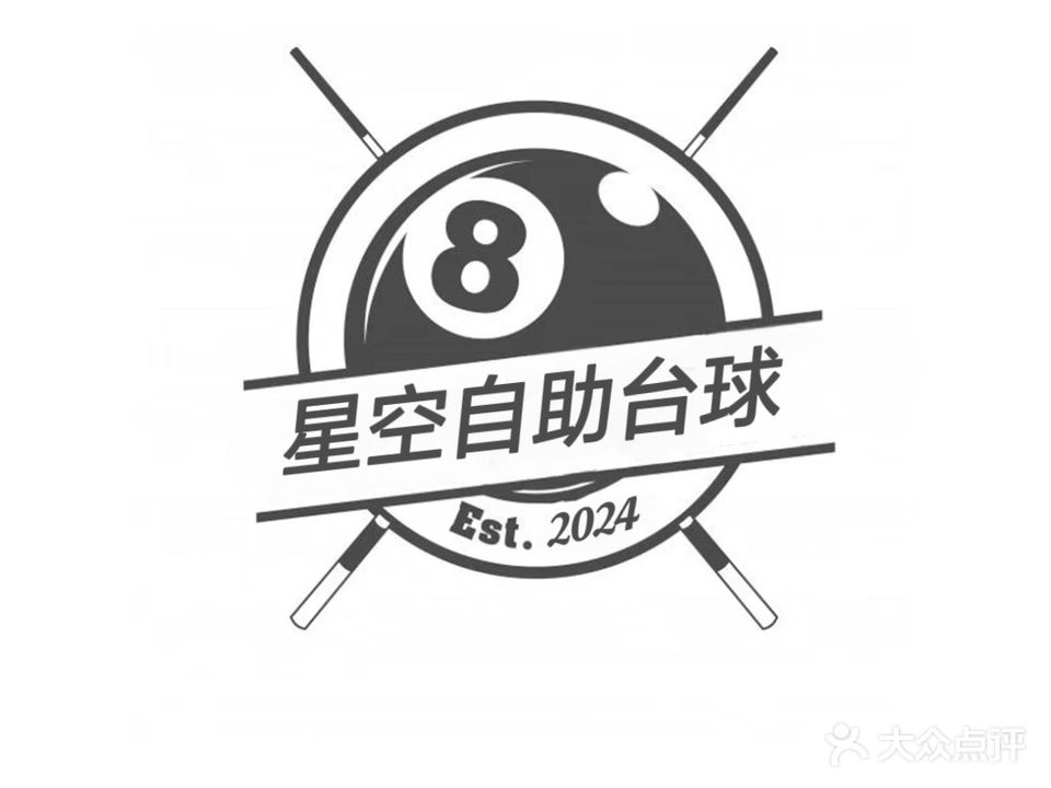 星空自助台球馆