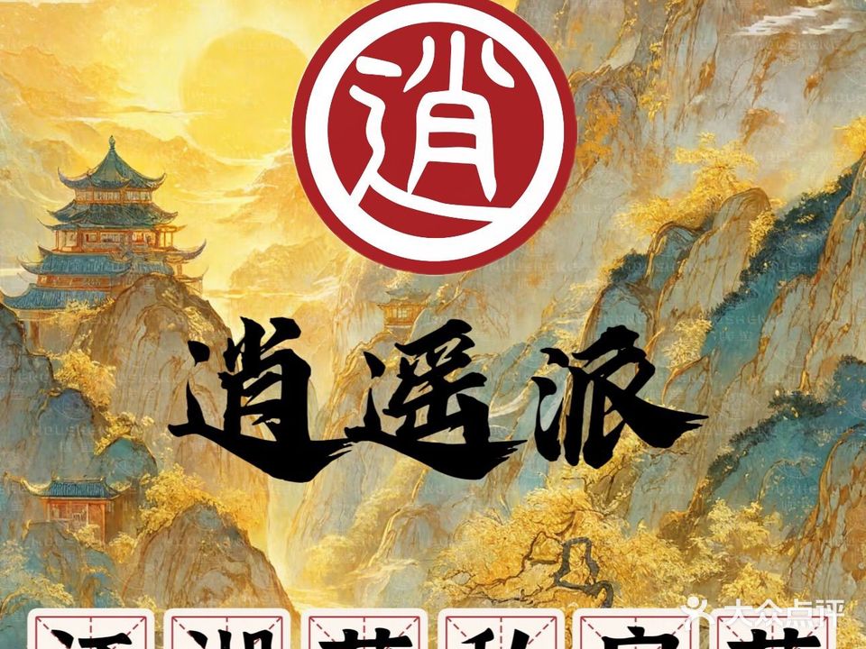 逍遥派·江湖菜(绵阳总店)