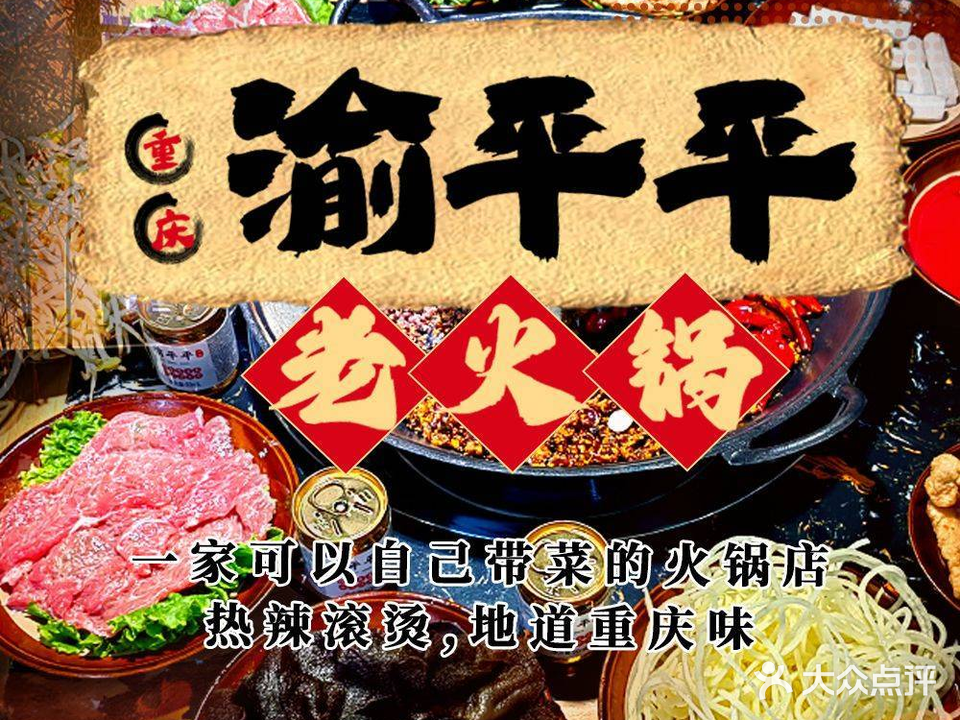 渝平平重庆老火锅(梅园街店)