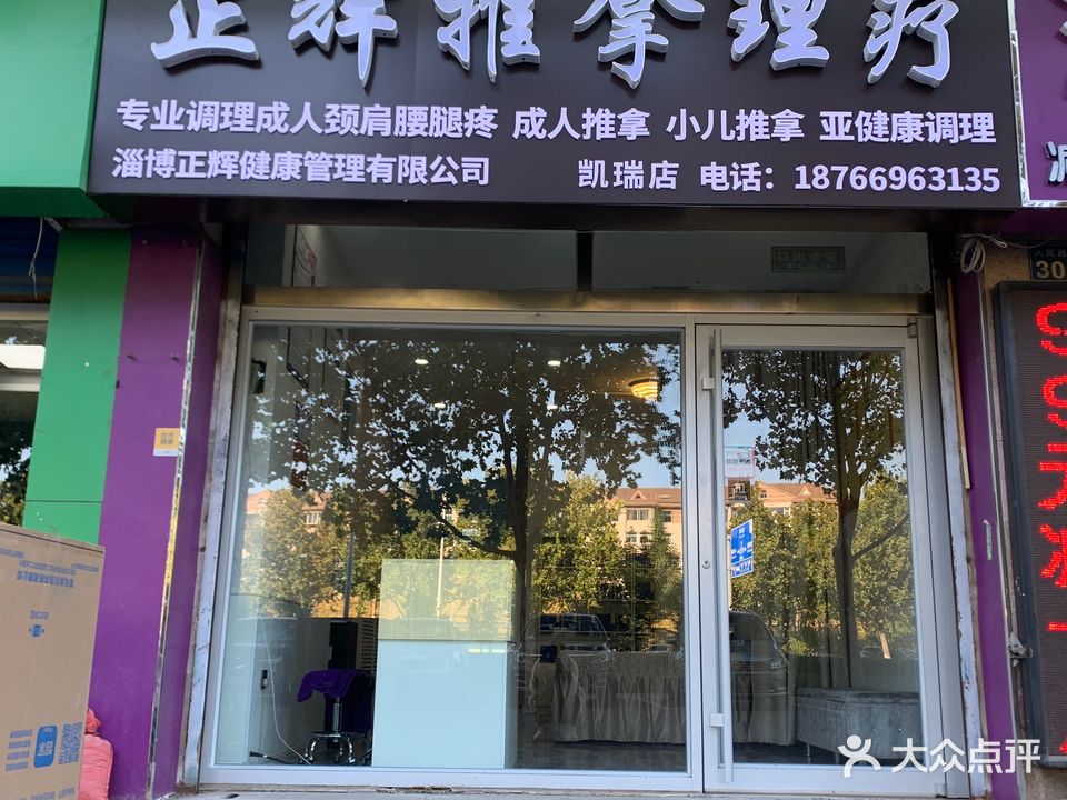 正辉推拿理疗(凯瑞二店)