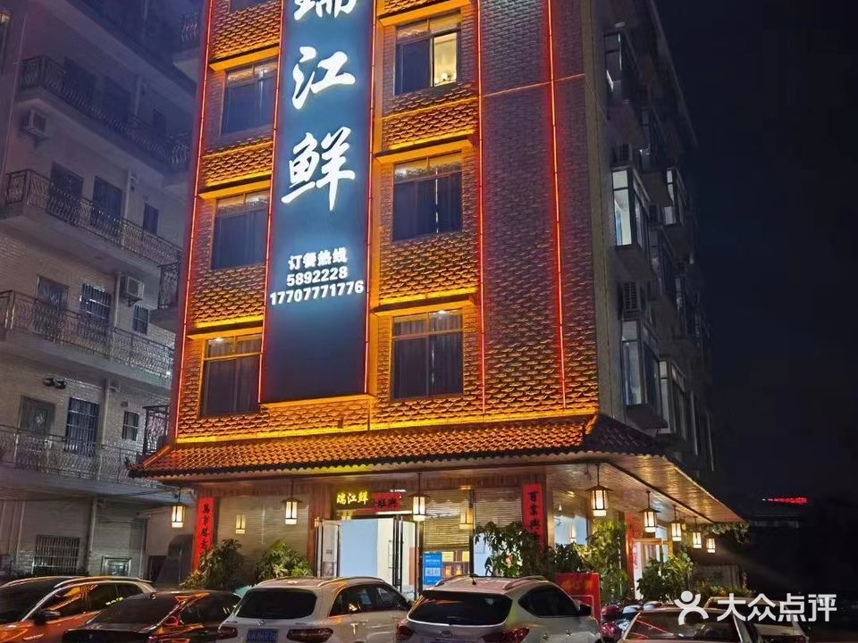 瑞江鲜海鲜酒楼