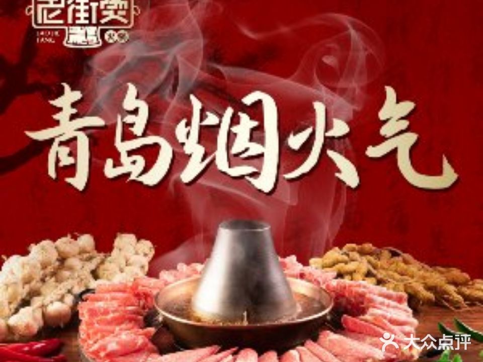 老街烫火锅·铜锅涮肉(新都心店)