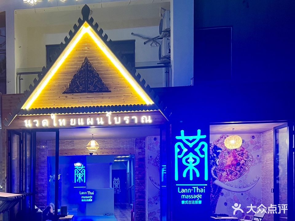 泰六THAILUX·蘭泰式古法按摩(神州半岛店)