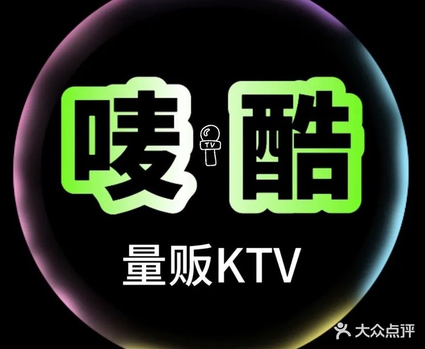 唛酷纯K(象山店)