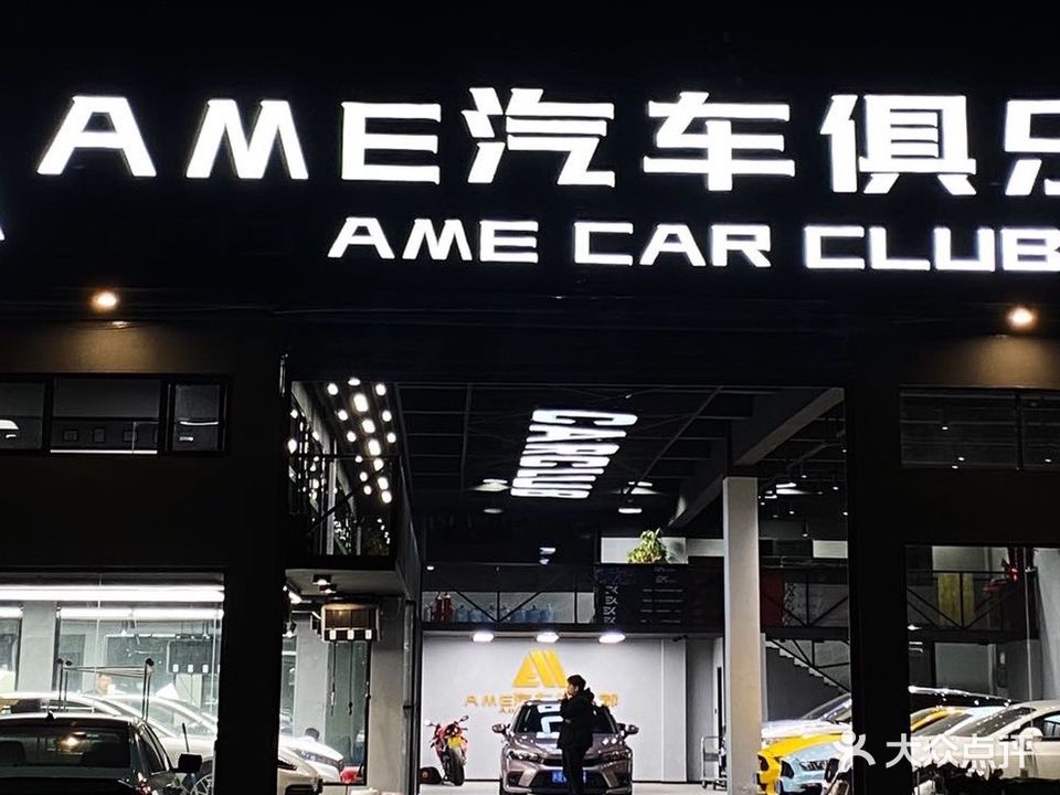 AME汽车俱乐部