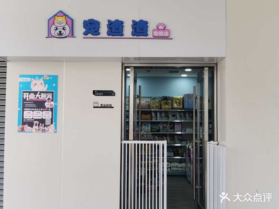 宠渣渣宠物店