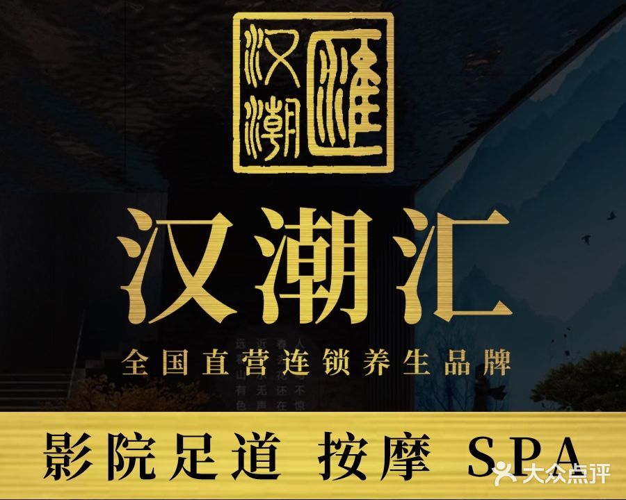 汉潮汇影院足道·SPA(宝体旗舰店)