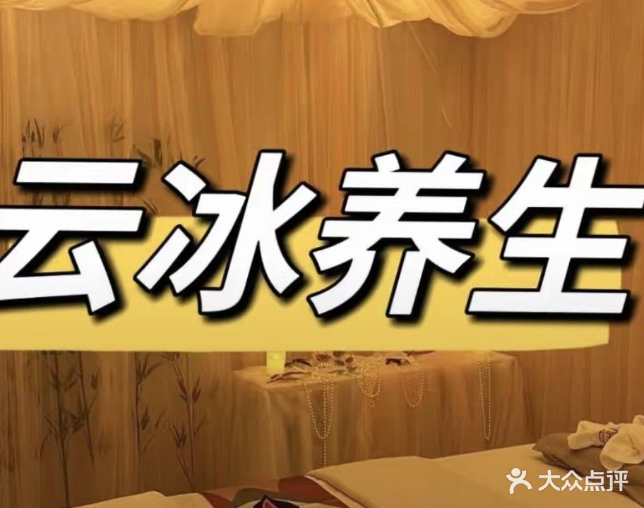 云冰养生spa会所