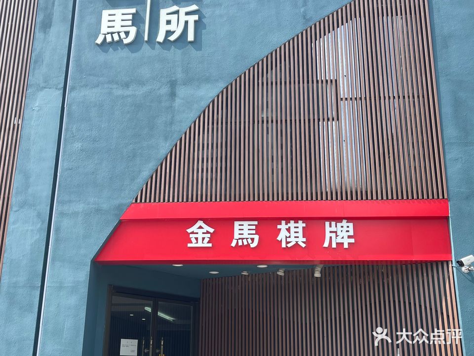 金马棋牌