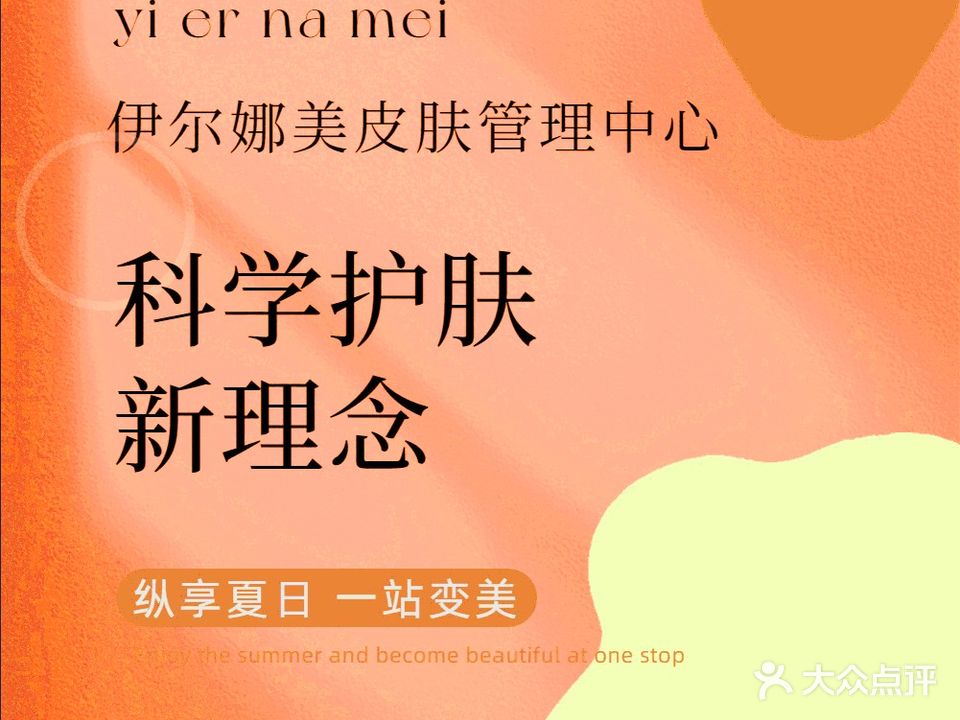 伊尔娜美皮肤管理中心
