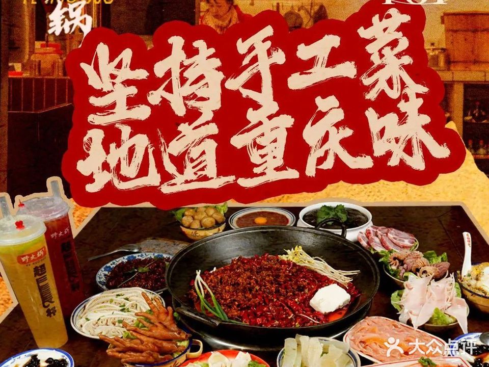 野火锅(泸州丹霞路店)