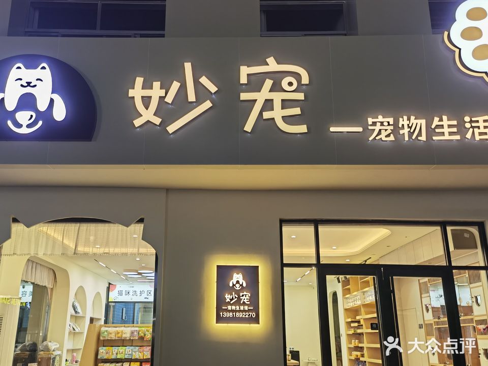 妙宠宠物生活馆