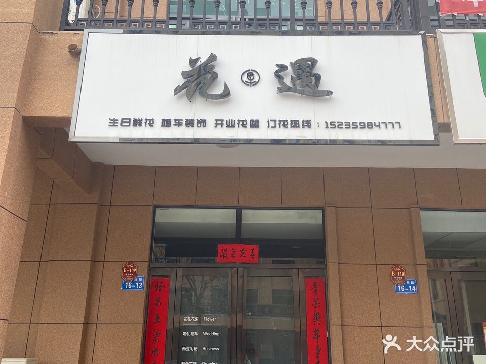 花遇鲜花店