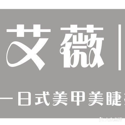 艾薇日式美甲美睫护肤中心