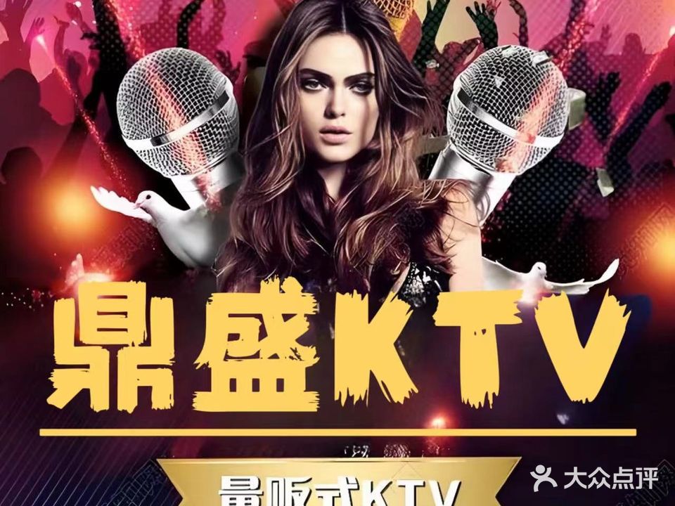 鼎盛KTV(兴华路店)