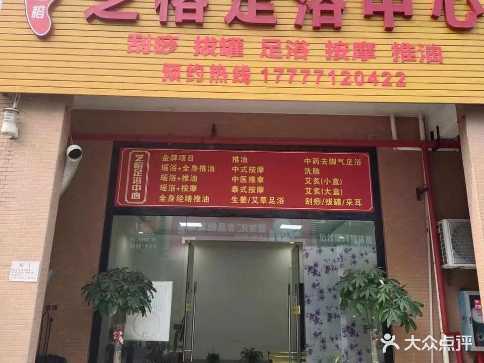 芝榕足浴中心