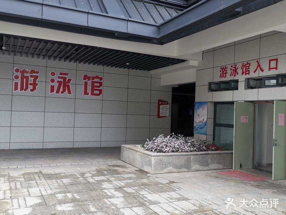 三明市委党校游泳馆