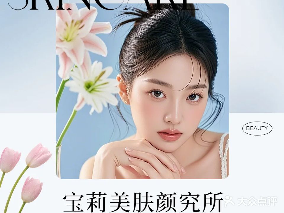 宝莉美肤颜究所