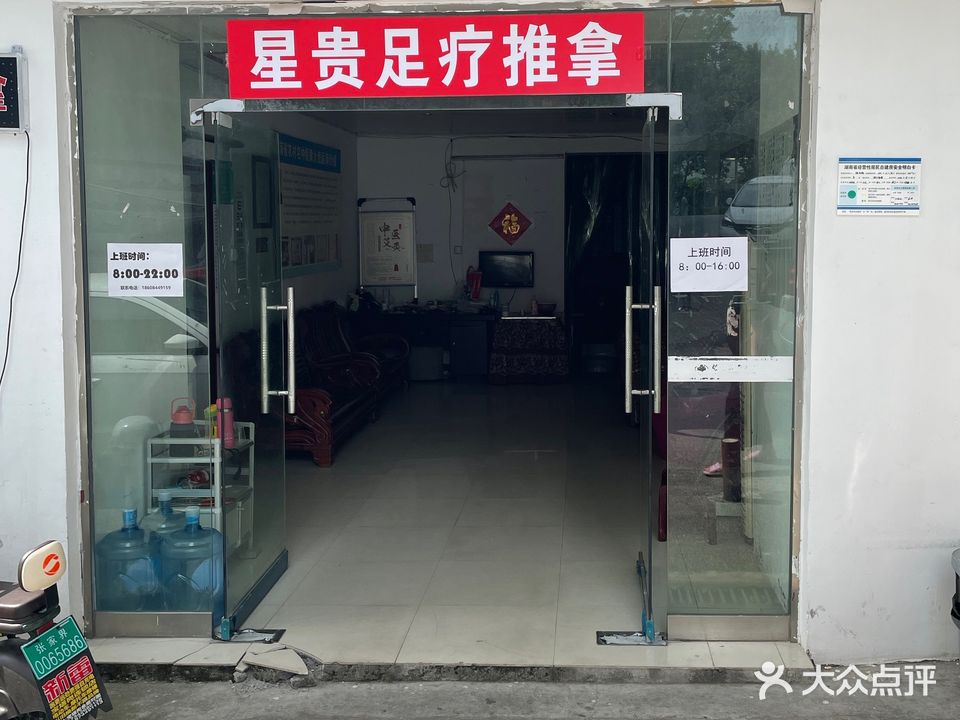 星贵足疗推拿
