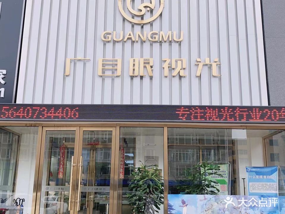 广目眼视光
