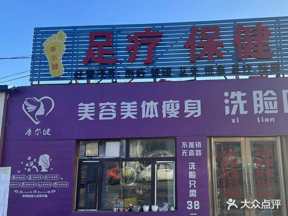 康尔健足疗按摩