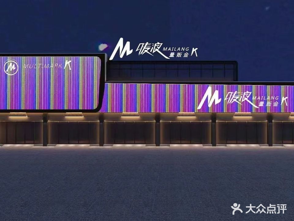 唛浪量贩金K(宝轮店)