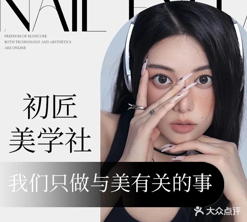 初匠美学社