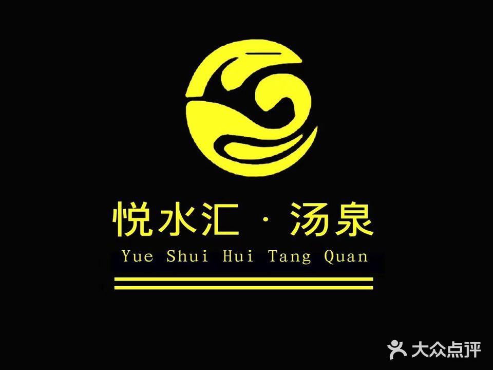 悦水荟·汤泉(天恒广场店)
