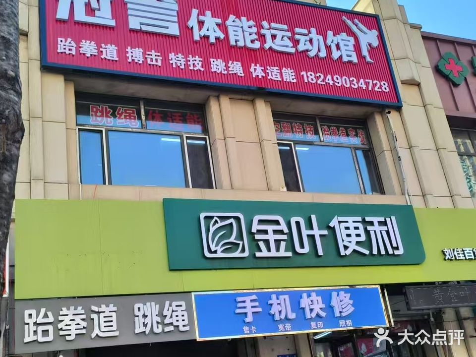 冠誉体能运动馆