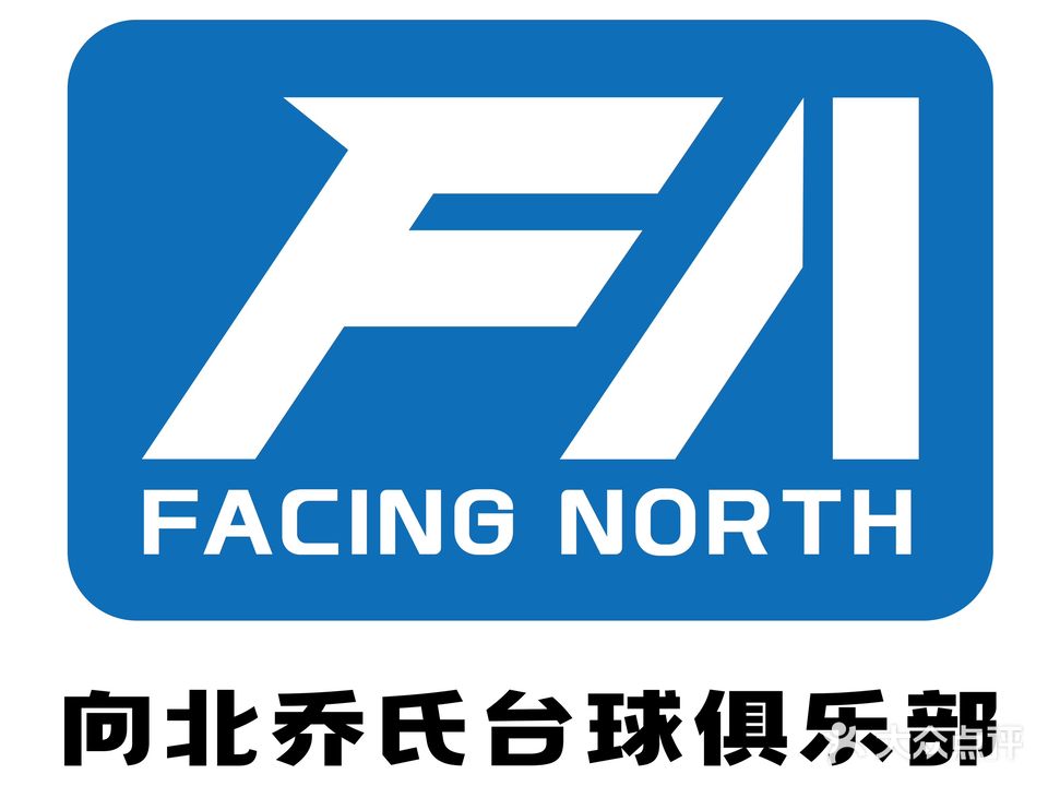 向北乔氏台球俱乐部