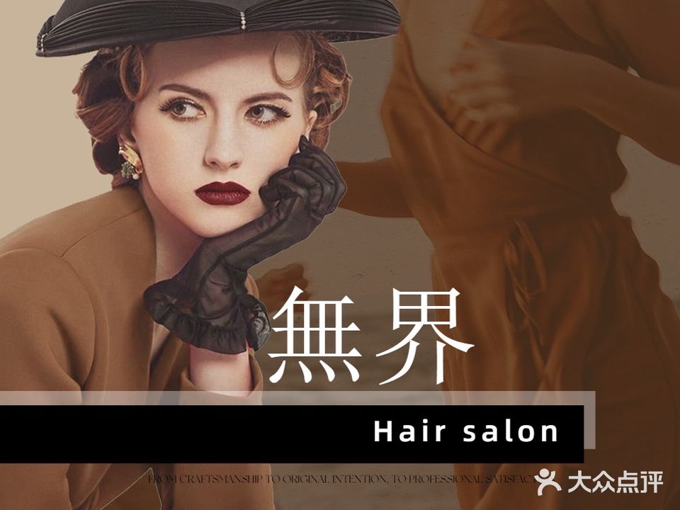 無界·Hair salon(双水湾店)