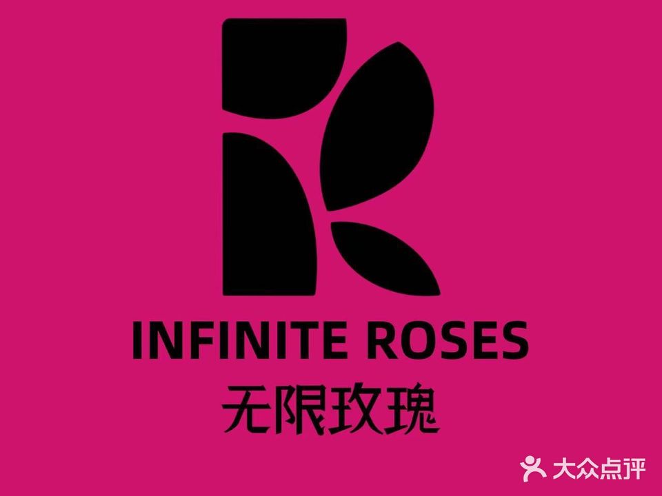 无限玫瑰