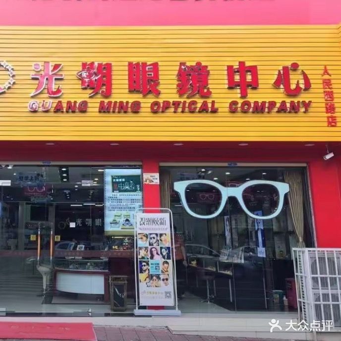 光明眼镜中心(人民西路店)