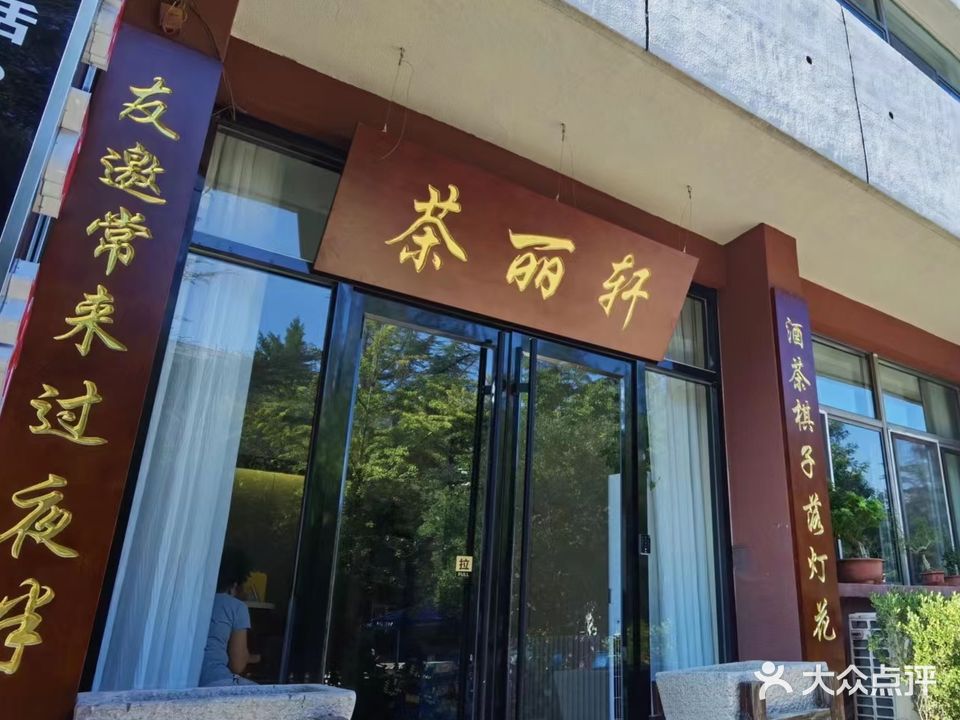 茶丽轩