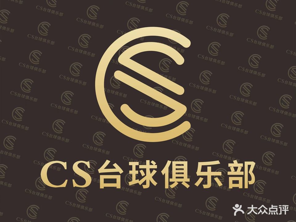 CS台球俱乐部(宏伟路店)